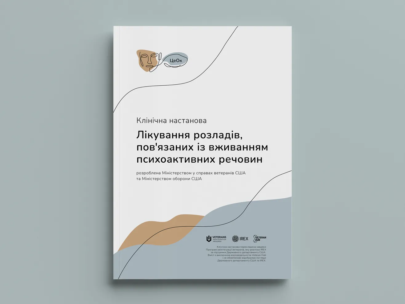 Обкладинка клінічної настанови "Лікування розладів, пов'язаних із вживанням психоактивних речовин"