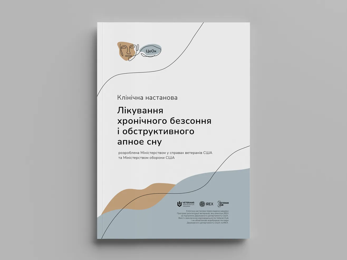 Обкладинка клінічної настанови: "Лікування хронічного безсоння і обструктивного апное сну"