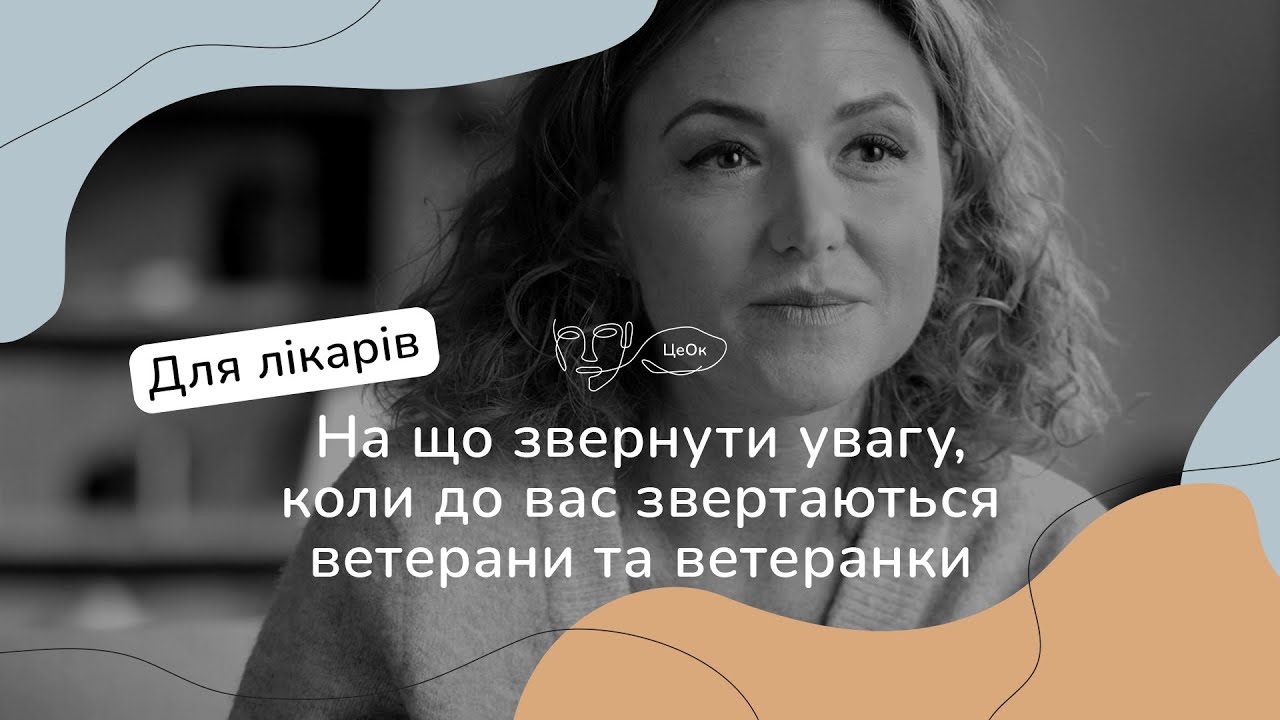 Обкладинка відео "Це Ок для лікарів: На що звернути увагу, коли до вас звертаються ветерани/-ки"