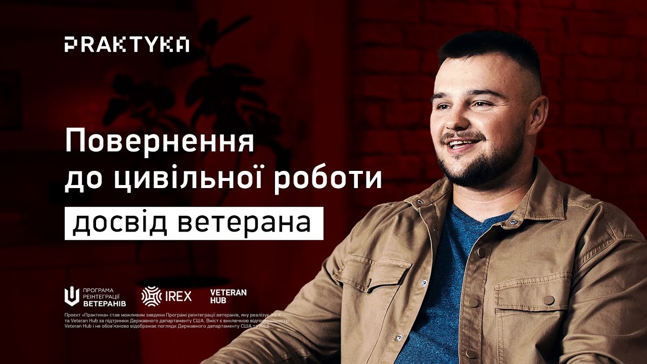 Обкладинка відео повернення ветерана до цивільної роботи