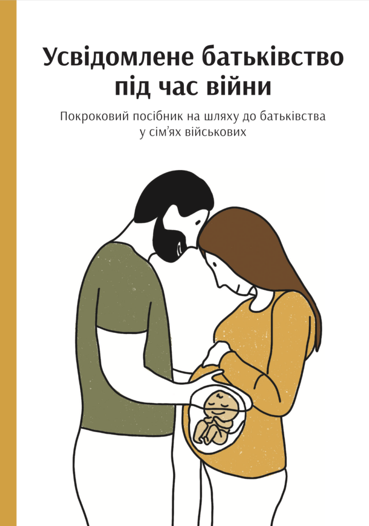 Усвідомлене батьківство під час війни