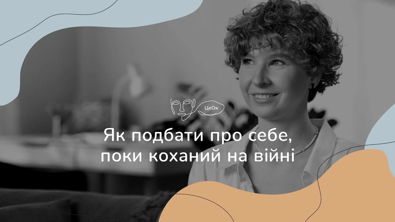 Обкладинка відео "Це Ок: Як подбати про себе, поки коханий на війні"