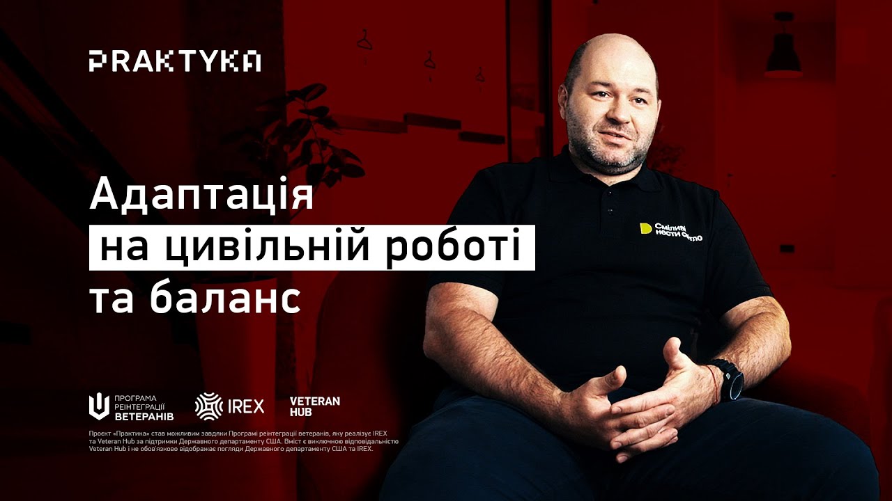 Обкладинка відео Адаптація на цивільній роботі