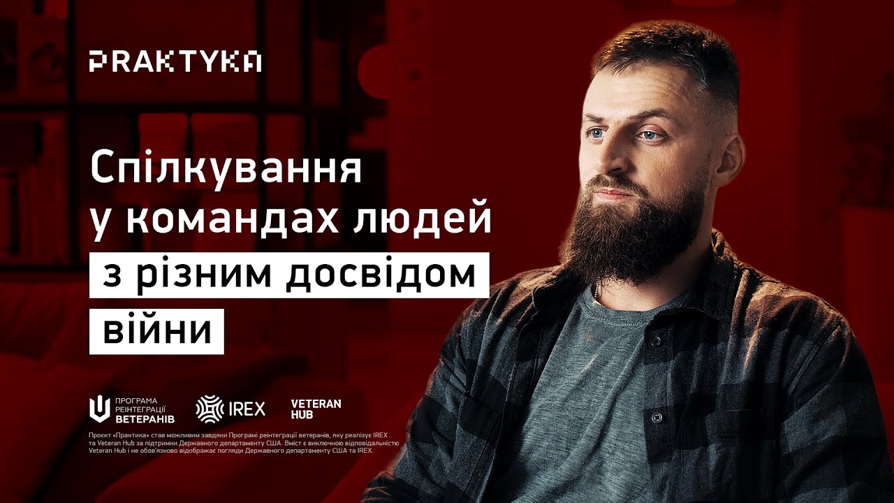 Обкладинка відео Спілкування в команді людей з різним досвідом війни