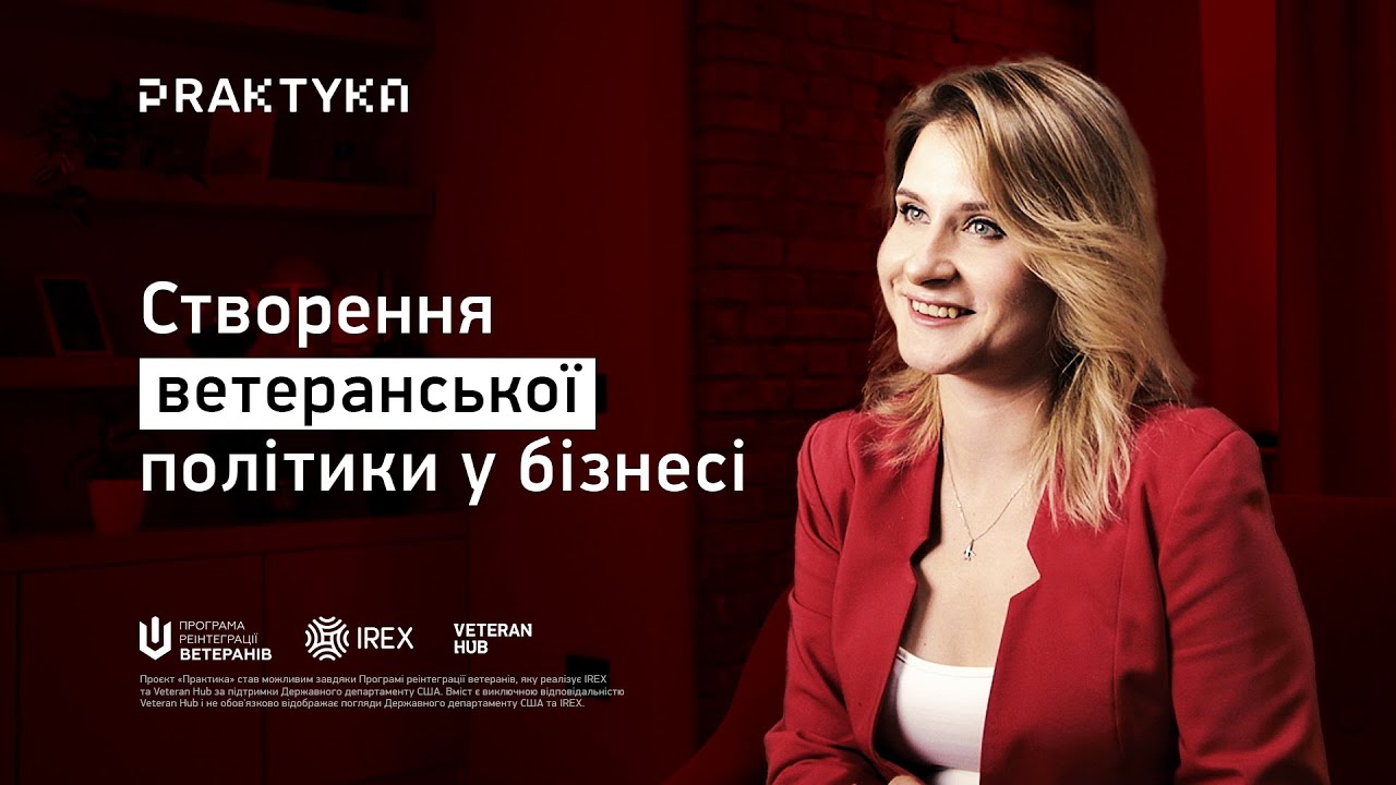 Обкладинка відео створення ветеранської політики у бізнесі